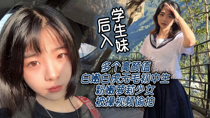 后入学生妹多个高颜值白嫩白虎无毛初中生粉嫩萝莉少女被操视频偷拍- www.jdav.vip