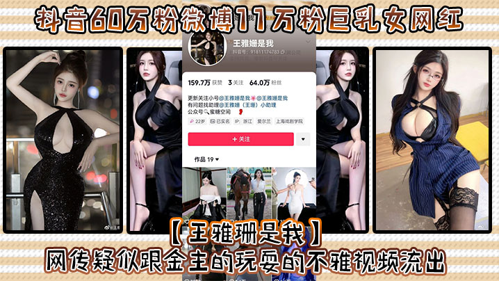 抖音60万粉微博11万粉巨乳女网红王雅珊是我网传疑似跟金主的玩耍的不雅视频流出好一对大车灯波涛汹涌真极品- www.jdav.vip