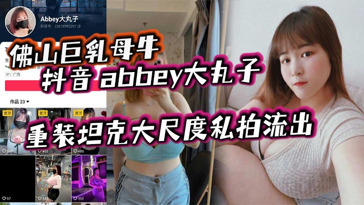 佛山巨乳母牛抖音abbey大丸子重装坦克大尺度私拍流出- www.jdav.vip