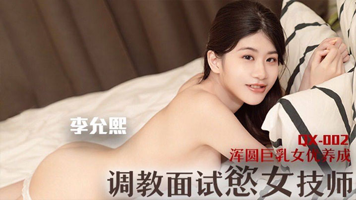 调教面试欲女技师浑圆巨乳女优养成- www.jdav.vip