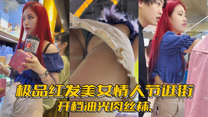 极品红发美女情人节逛街..开档油光肉丝袜.- www.jdav.vip