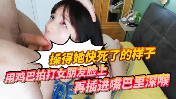 用鸡巴拍打女朋友脸上再插进嘴巴里深喉操得她快死了的样子- www.jd-av.com