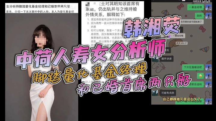 中荷人寿女分析师韩湘荧脚踏量化基金经理和已婚首席两只船与男友认识两个月就同居还被爆出同居期间与海通证券首席约炮- www.jdav.vip