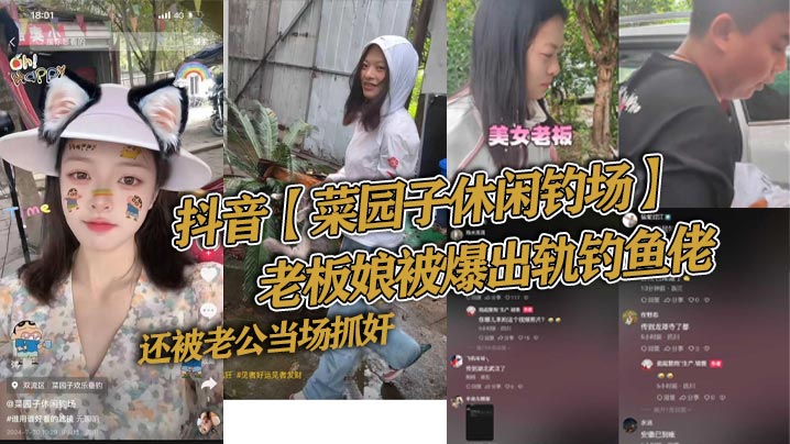 抖音菜园子休闲钓场老板娘被爆出轨钓鱼佬还被老公当场抓奸好家伙让你来钓鱼你来钓老板娘- www.jdav.vip