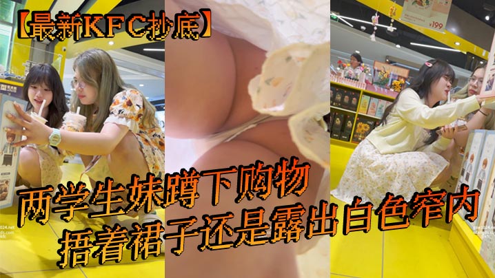 最新KFC抄底两学生妹蹲下购物捂着裙子还是露出白色窄内- www.jdav.vip