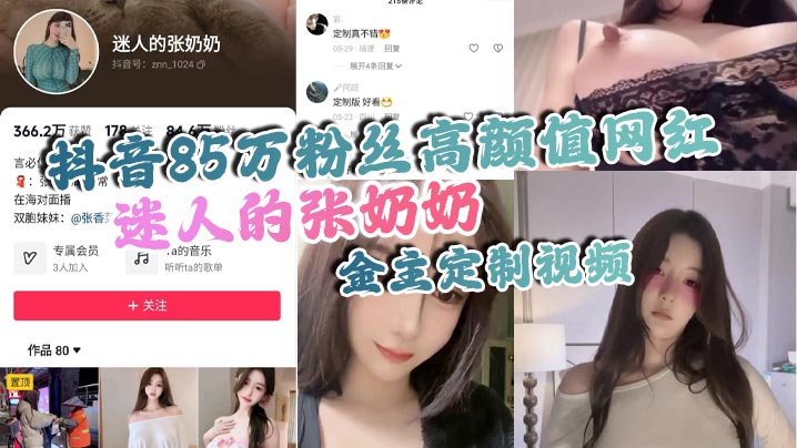 抖音85万粉丝高颜值网红迷人的张奶奶金主定制视频身材相当哇塞拥有大奶奶- www.jdav.vip