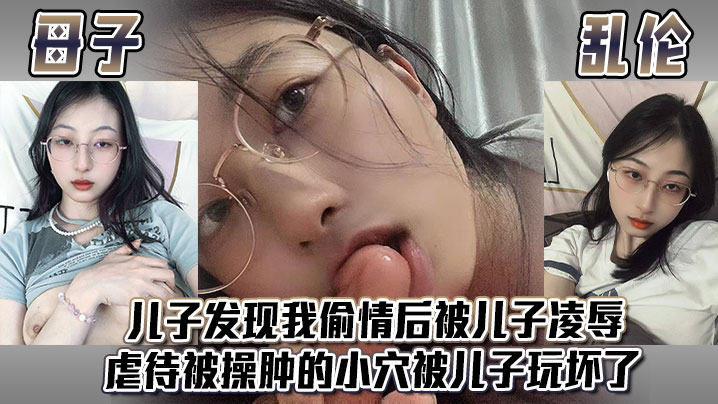 母子乱伦儿子发现我偷情后被儿子凌辱虐待被操肿的小穴被儿子玩坏了- www.jdav.vip