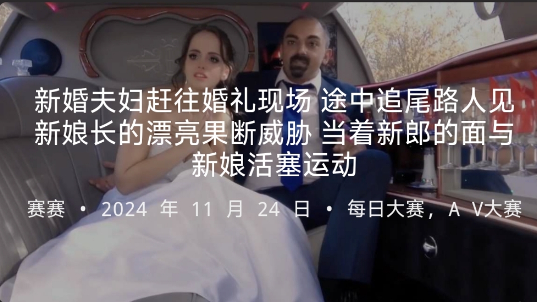 新婚夫妇赶往婚礼现场途中追尾路人见新娘长的漂亮果断威胁当着新郎的面与新娘活塞运动- www.jdav.vip