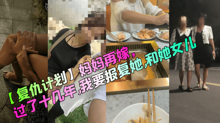 复仇计划妈妈再嫁过了十几年我要报复她和她女儿- www.jdav.vip