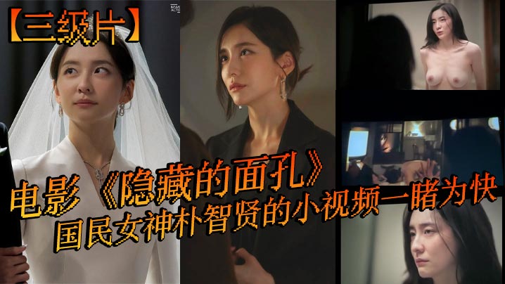 三级片电影隐藏的面孔国民女神朴智贤的小视频一睹为快- www.jdav.vip