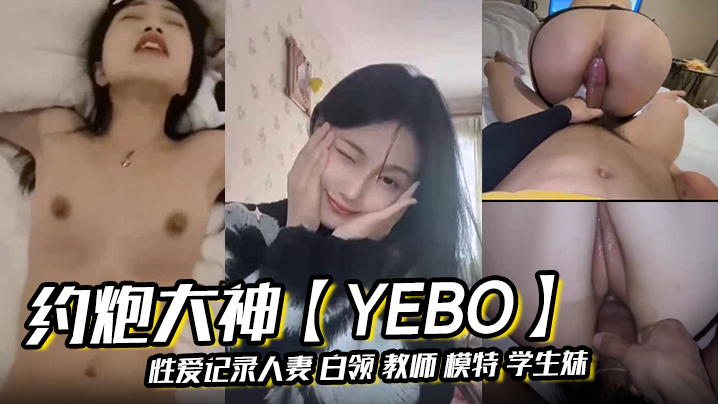 约炮大神yebo性爱记录人妻白领教师模特学生妹等众多各种类型反差婊- www.jd-av.com