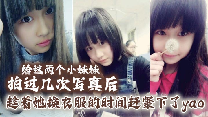 给这两个小妹妹拍过几次写真后她们对我也渐渐放下防备用写真的借口约了一个出来趁着她换衣服的时间赶紧下了yao肆意玩弄无力反抗的小妹- www.jdav.vip