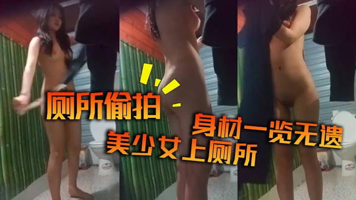 厕所偷拍美少女上厕所身材一览无遗- www.jdav.vip