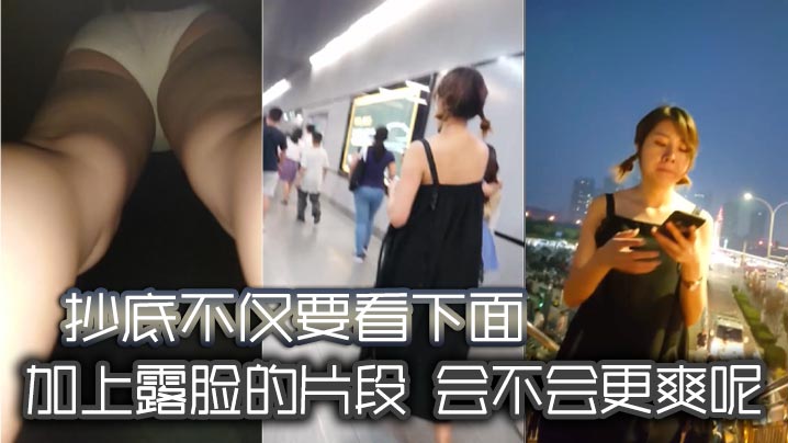 抄底不仅要看下面加上露脸的片段会不会更爽呢- www.jdav.vip