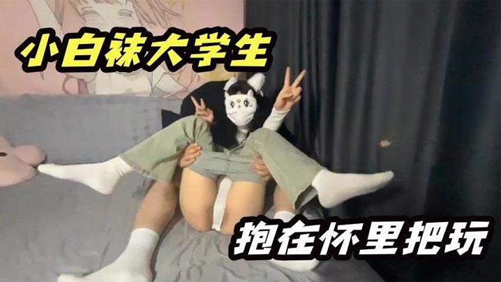 小白袜大学生抱在怀里大屌无情抽插- www.jdav.vip