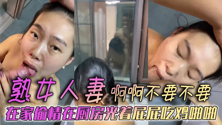 熟女人妻啊啊不要不要在家偷情在厨房光着屁屁吃鸡啪啪被后无套输出表情好骚欲求不满- www.jdav.vip