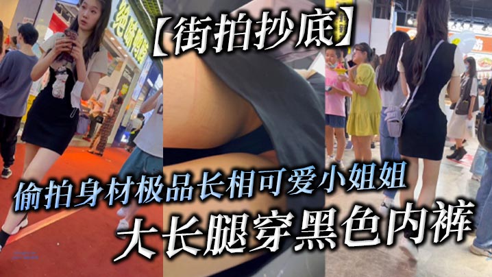 街拍抄底偷拍身材极品长相可爱小姐姐大长腿穿黑色内裤- www.jdav.vip