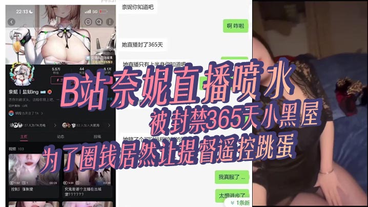 B站奈妮直播喷水被封禁365天小黑屋主播真是玩的花为了圈钱居然让提督遥控跳蛋- www.jdav.vip