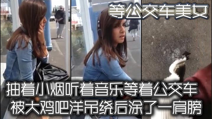 等公交车美女抽着小烟听着音乐等着公交车被大鸡吧洋吊绕后涂了一肩膀毫无擦觉- www.jdav.vip